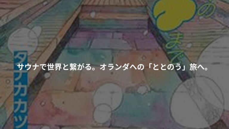 ちょっと遠くのサウナまでの書影