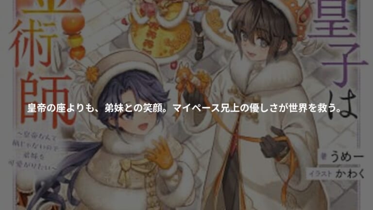 不遇皇子は天才錬金術師11～皇帝なんて柄じゃないので弟妹を可愛がりたい〜の書影