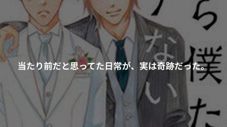 だから僕たちはモテないの書影
