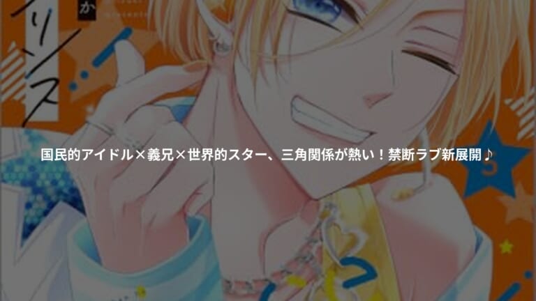 新装版　熱愛プリンス　お兄ちゃんはキミが好き　５の書影