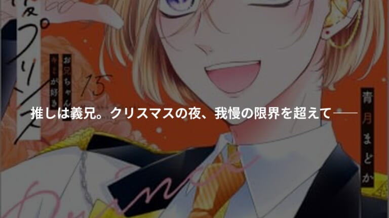 新装版　熱愛プリンス　お兄ちゃんはキミが好き　１５の書影