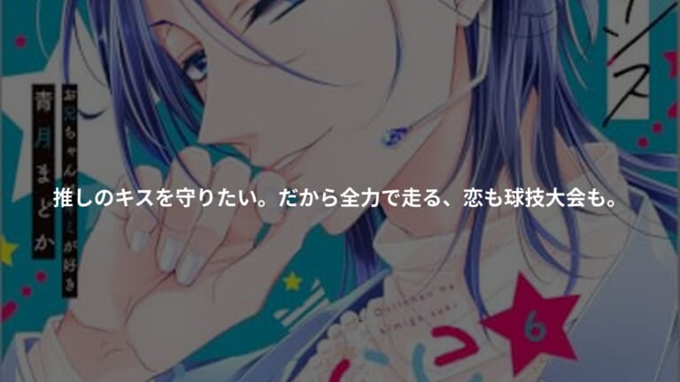 新装版　熱愛プリンス　お兄ちゃんはキミが好き　６の書影