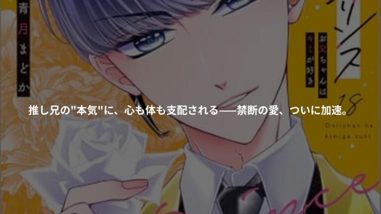 新装版　熱愛プリンス　お兄ちゃんはキミが好き　１８の書影