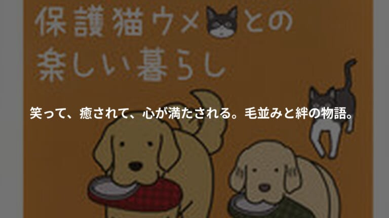 エフ漫画　ゴールデンレトリバーのコメとイクラと保護猫ウメとの楽しい暮らしの書影