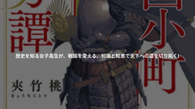 【文庫版】戦国小町苦労譚　二、天下布武の書影