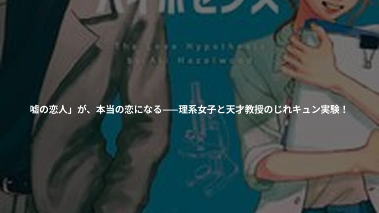 ラブ・ハイポセシスの書影