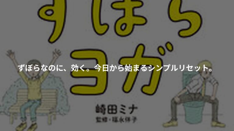 『ずぼらヨガ　文庫版』の書影