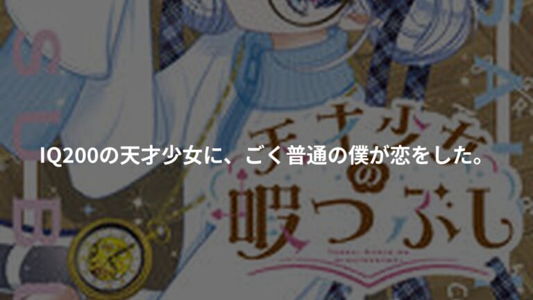 『天才少女の暇つぶし』の書影